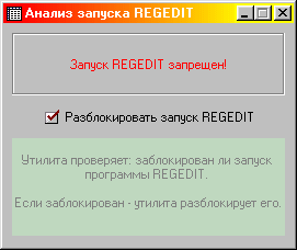 Интерфейс программы SP-Regedit-Unlock